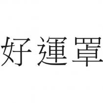 好運罩