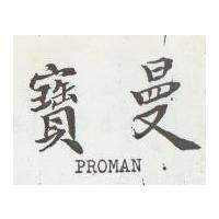 寶曼 PROMAN