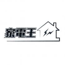 家電王及圖