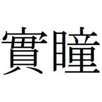 實瞳