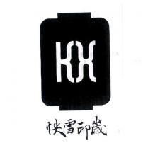 KX 快雪印歲 及圖
