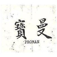 寶曼 PROMAN 