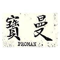 寶曼 PROMAN