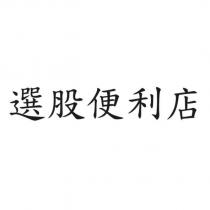 選股便利店