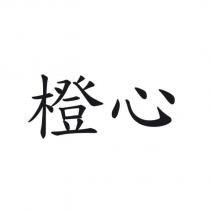 橙心