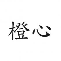 橙心