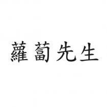 蘿蔔先生