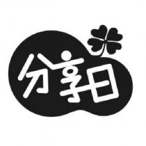 分享日及圖