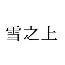 雪之上