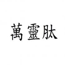 萬靈肽