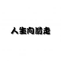 人生向前走