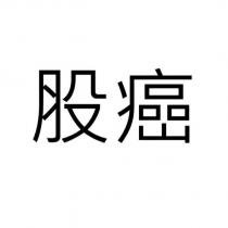 股癌