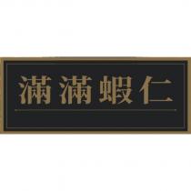 滿滿蝦仁