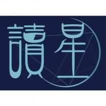 讀星