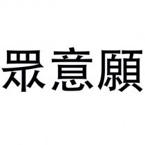 眾意願