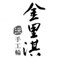 金里淇 洹 手工輪及圖