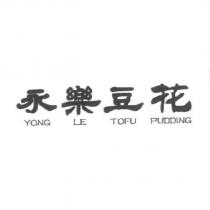 永樂豆花 YONG LE TOFU PUDDING