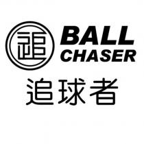 追球者 BALL CHASER 追及圖