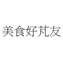 美食好芃友