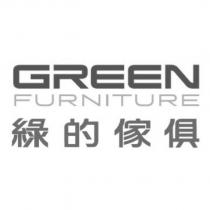 GREEN FURNITURE 綠的傢俱及圖