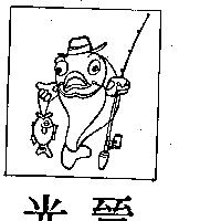 光晉及圖