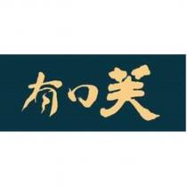 有口芙設計字及圖