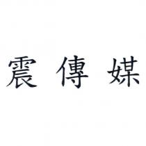 震傳媒