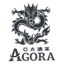 亞太酒業 AGORA 及圖