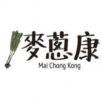 麥蔥康 MAI CHONG KONG 及圖
