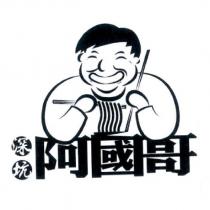 阿國哥及圖