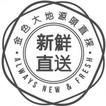 金色大地源頭直採新鮮直送 ALWAYS NEW & FRESH 及圖