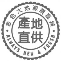 金色大地源頭直採產地直供 ALWAYS NEW & FRESH 及圖