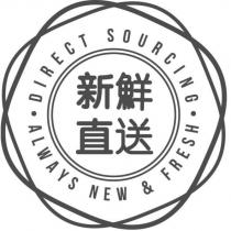 新鮮直送 DIRECT SOURCING ALWAYS NEW & FRESH 及圖
