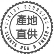 產地直供 DIRECT SOURCING ALWAYS NEW & FRESH 及圖