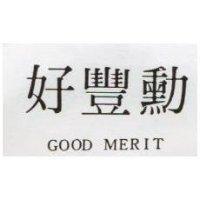 好豐勳 GOOD MERIT 