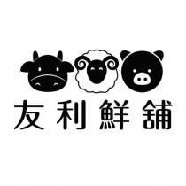 友利鮮舖及圖