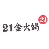 21 金火鍋及圖