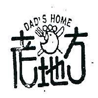 老地方 DAD ’ S HOME 及圖 