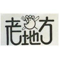 老地方及圖