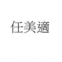 任美適