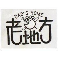 老地方 DAD ’ S HOME 及圖 