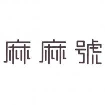 麻麻號