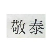 敬泰