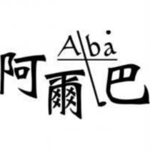 阿爾巴 ALba 及圖