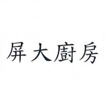 屏大廚房