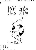 飛鷹 FLYINGEAGLE 及圖 
