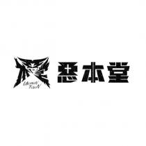 惡本堂 URBAN TOWN 及圖