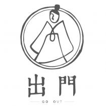 出門 GO OUT 及圖