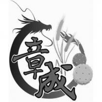章成及圖