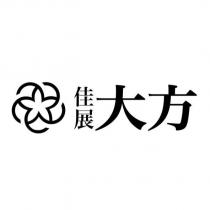 佳展大方及圖